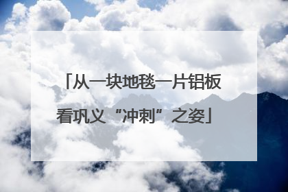 从一块地毯一片铝板看巩义“冲刺”之姿